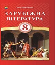 Шкільний підручник 8 клас світова література Н.Р. Міляновська «Астон» 2016 рік
