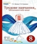 Шкільний підручник 8 клас трудове навчання Т.С. Мачача, Т.В. Стрижова «Сиция» 2016 рік