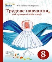 Шкільний підручник 8 клас трудове навчання Т.С. Мачача, Т.В. Стрижова «Сиция» 2016 рік Шкільний підручник 8 клас трудове навчання Т.С. Мачача, Т.В. Стрижова «Сиция» 2016 рік