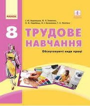 Шкільний підручник 8 клас трудове навчання І.Ю. Ходзицька, В.П. Тименко «Ранок» 2016 рік