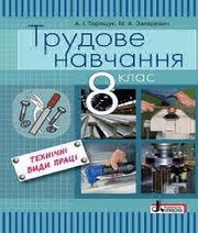 Шкільний підручник 8 клас трудове навчання А.І. Терещук, М.А. Захаревич «Літера» 2016 рік Шкільний підручник 8 клас трудове навчання А.І. Терещук, М.А. Захаревич «Літера» 2016 рік