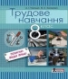 Шкільний підручник 8 клас трудове навчання А.І. Терещук, М.А. Захаревич «Літера» 2016 рік
