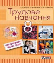Шкільний підручник 8 клас трудове навчання А.І. Терещук, О.Ю. Медвідь «Літера» 2016 рік