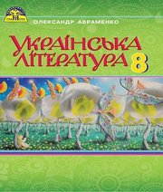 Шкільний підручник 8 клас українська література О.М. Авраменко «Грамота» 2016 рік Шкільний підручник 8 клас українська література О.М. Авраменко «Грамота» 2016 рік