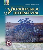 Шкільний підручник 8 клас українська література О.І. Міщенко «Генеза» 2016 рік Шкільний підручник 8 клас українська література О.І. Міщенко «Генеза» 2016 рік
