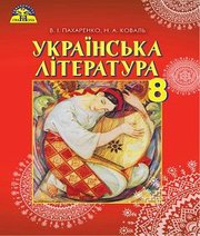 Шкільний підручник 8 клас українська література В.І. Пахаренко, Н.А. Коваль «Грамота» 2016 рік