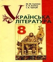 Шкільний підручник 8 клас українська література М.М. Сулима, К.Н. Баліна «Грамота» 2008 рік