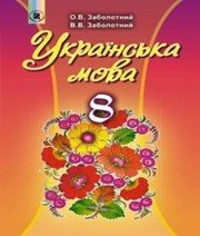 Шкільний підручник 8 клас українська мова О.В. Заболотний, В.В. Заболотний «Генеза» 2016 рік (українська мова навчання)