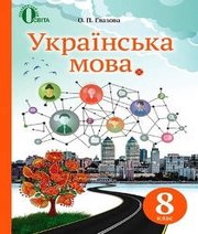 Шкільний підручник 8 клас українська мова О.П. Глазова «Освіта» 2016 рік Шкільний підручник 8 клас українська мова О.П. Глазова «Освіта» 2016 рік