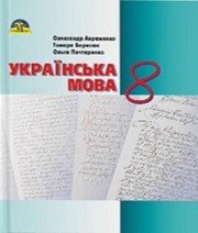 Шкільний підручник 8 клас українська мова О.М. Авраменко, Т.В. Борисюк «Грамота» 2016 рік