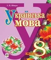 Шкільний підручник 8 клас українська мова І.П. Ющук «Навчальна книга - Богдан» 2016 рік