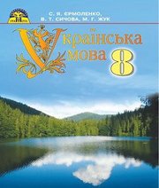 Шкільний підручник 8 клас українська мова С.Я. Єрмоленко, В.Т. Сичова «Грамота» 2016 рік
