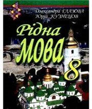 Шкільний підручник 8 клас українська мова О.П. Глазова, Ю.Б. Кузнецов «Зодіак-ЕКО» 2008 рік