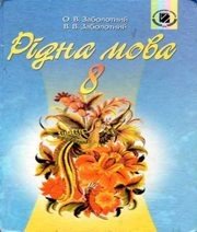 Шкільний підручник 8 клас українська мова О.В. Заболотний, В.В. Заболотний «Генеза» 2008 рік (українська мова навчання)