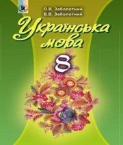 Шкільний підручник 8 клас українська мова О.В. Заболотний, В.В. Заболотний «Генеза» 2016 рік (російська мова навчання)