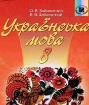 Шкільний підручник 8 клас українська мова О.В. Заболотний, В.В. Заболотний «Генеза» 2008 рік (російська мова навчання)