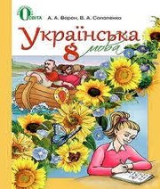 Шкільний підручник 8 клас українська мова А.А. Ворон, В.А. Солопенко «Освіта» 2016 рік