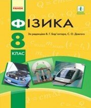 Шкільний підручник 8 клас фізика В.Г. Бар’яхтар, С.О. Довгий «Ранок» 2016 рік (українська мова навчання) Шкільний підручник 8 клас фізика В.Г. Бар’яхтар, С.О. Довгий «Ранок» 2016 рік (українська мова навчання)