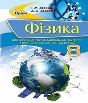 Шкільний підручник 8 клас фізика Т.М. Засєкіна, Д.О. Засєкін «Оріон» 2016 рік (підручник для класів з поглибленим вивченням) Шкільний підручник 8 клас фізика Т.М. Засєкіна, Д.О. Засєкін «Оріон» 2016 рік (підручник для класів з поглибленим вивченням)