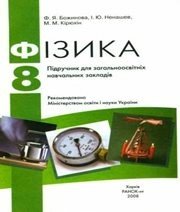Шкільний підручник 8 клас фізика Ф.Я. Божинова, І.Ю. Ненашев «Ранок» 2008 рік (українська мова навчання)