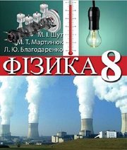 Шкільний підручник 8 клас фізика М.І. Шут, М.Т. Мартинюк «Перун» 2016 рік