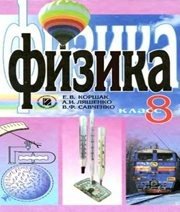 Шкільний підручник 8 клас фізика Є.В. Коршак, О.І. Ляшенко «Генеза» 2008 рік (російська мова навчання)