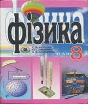 Шкільний підручник 8 клас фізика Є.В. Коршак, О.І. Ляшенко «Генеза» 2008 рік (українська мова навчання)