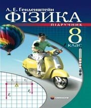 Шкільний підручник 8 клас фізика Л.Е. Генденштейн «Гімназія» 2008 рік