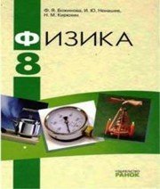 Шкільний підручник 8 клас фізика Ф.Я. Божинова, І.Ю. Ненашев «Ранок» 2008 рік (російська мова навчання)