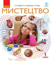 Шкільний підручник 1 клас мистецтво Т.Є. Рубля, Т.Л. Щеглова «Ранок» 2018 рік Шкільний підручник 1 клас мистецтво Т.Є. Рубля, Т.Л. Щеглова «Ранок» 2018 рік