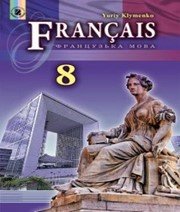 Шкільний підручник 8 клас французька мова Ю.М. Клименко «Генеза» 2016 рік Шкільний підручник 8 клас французька мова Ю.М. Клименко «Генеза» 2016 рік
