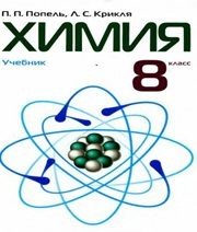 Шкільний підручник 8 клас хімія П.П. Попель, Л.С. Крикля «Академія» 2008 рік (російська мова навчання)
