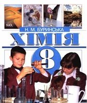 Шкільний підручник 8 клас хімія Н.М. Буринська «Перун» 2008 рік