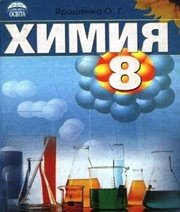 Шкільний підручник 8 клас хімія О.Г. Ярошенко «Освіта» 2008 рік (російська мова навчання)