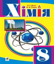 Шкільний підручник 8 клас хімія Л.С. Дячук, М.М. Гладюк «Навчальна книга - Богдан» 2016 рік