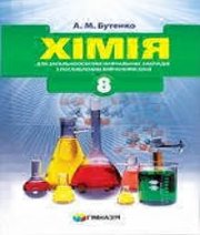 Шкільний підручник 8 клас хімія А.М. Бутенко «Гімназія» 2016 рік