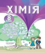 Шкільний підручник 8 клас хімія Т.М. Гранкіна «Основа» 2016 рік
