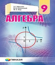 Шкільний підручник 9 клас алгебра А.Г. Мерзляк, В.Б. Полонський «Гімназія» 2017 рік (українська мова навчання) Шкільний підручник 9 клас алгебра А.Г. Мерзляк, В.Б. Полонський «Гімназія» 2017 рік (українська мова навчання)