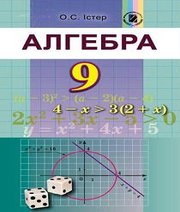 Шкільний підручник 9 клас алгебра О.С. Істер «Генеза» 2017 рік (українська мова навчання) Шкільний підручник 9 клас алгебра О.С. Істер «Генеза» 2017 рік (українська мова навчання)