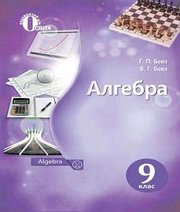 Шкільний підручник 9 клас алгебра Г.П. Бевз, В.Г. Бевз «Освіта» 2017 рік