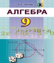 Шкільний підручник 9 клас алгебра О.С. Істер «Генеза» 2017 рік (російська мова навчання)