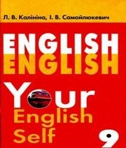 Шкільний підручник 9 клас англійська мова Л.В. Калініна, І.В. Самойлюкевич «Наш час» 2009 рік