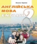 Шкільний підручник 9 клас англійська мова О.Д. Карпюк «Лібра Терра» 2017 рік