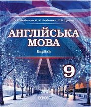 Шкільний підручник 9 клас англійська мова О.С. Любченко, О.М. Любченко «Основа» 2017 рік