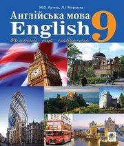 Шкільний підручник 9 клас англійська мова М.О. Кучма, Л.І. Морська «Навчальна книга - Богдан» 2017 рік