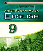 Шкільний підручник 9 клас англійська мова Л.В. Калініна, І.В. Самойлюкевич «Генеза» 2017 рік
