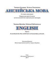 Шкільний підручник 9 клас англійська мова Т.І. Бондар, Т.Г. Пахомова «Методика Паблішінг» 2017 рік