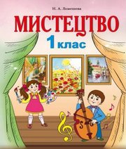 Шкільний підручник 1 клас мистецтво Н.А. Лємешева «Абетка» 2018 рік