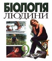 Шкільний підручник 9 клас біологія М.Н. Шабатура «Генеза» 2004 рік