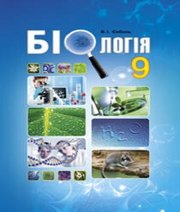 Шкільний підручник 9 клас біологія В.І. Соболь «Абетка» 2017 рік (українська мова навчання) Шкільний підручник 9 клас біологія В.І. Соболь «Абетка» 2017 рік (українська мова навчання)